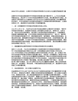 2024年中心组发言：以铸牢中华民族共同体意识为主线为兴边富民贡献能源力量.docx