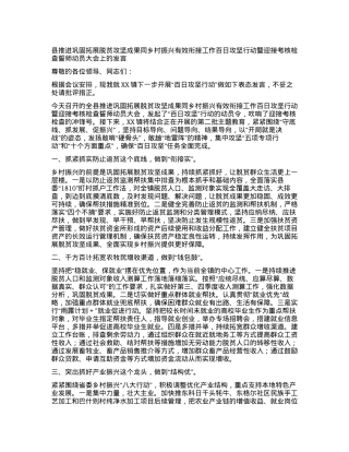 2024011024：县推进巩固拓展脱贫攻坚成果同乡村振兴有效衔接工作百日攻坚行动暨迎接考核检查誓师动员大会上的发言.docx