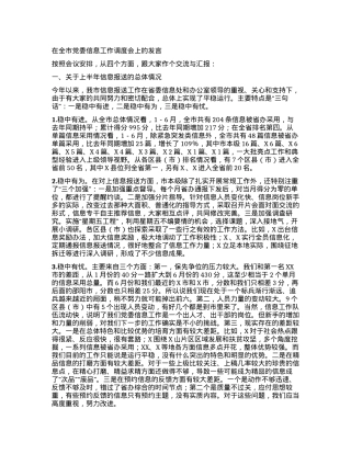 2024011026：在全市党委信息工作调度会上的发言.docx