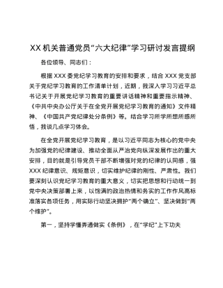 XX机关普通党员“六大纪律”学习研讨发言提纲.docx
