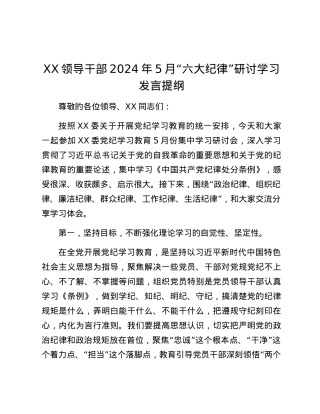 XX领导干部2024年5月“六大纪律”研讨学习发言提纲.docx