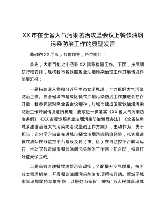 XX市在全省大气污染防治攻坚会议上餐饮油烟污染防治工作的典型发言.docx