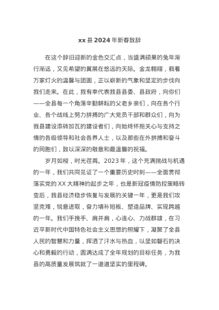 xx县2024年新春致辞.docx