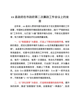 xx县政府在市政府第二次廉政工作会议上的发言.docx