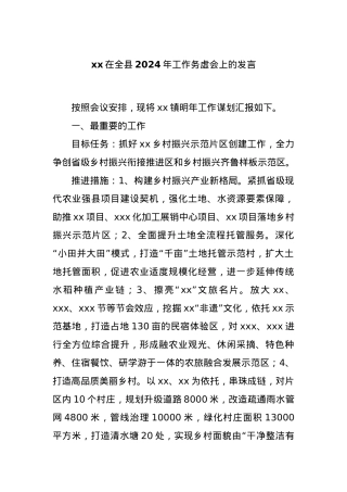 xx在全县2024年工作务虚会上的发言.docx