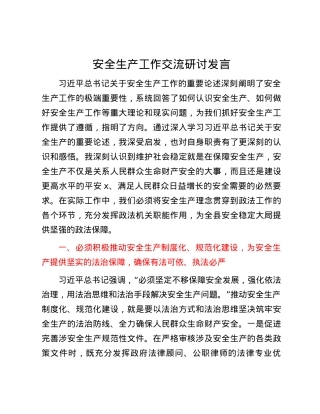 安全生产工作交流研讨发言.docx
