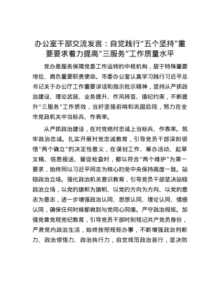 办公室干部交流发言：自觉践行“五个坚持”重要要求着力提高“三服务”工作质量水平.docx