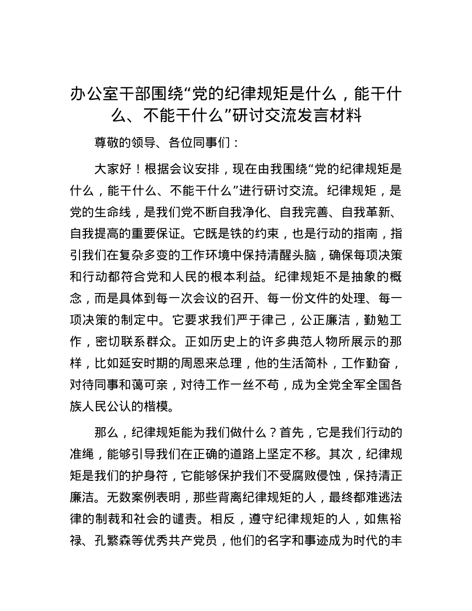 办公室干部围绕“党的纪律规矩是什么，能干什么、不能干什么”研讨交流发言材料.docx_第1页