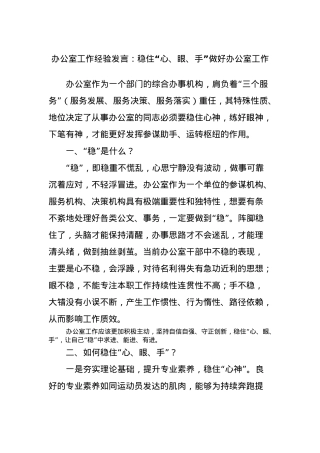 办公室工作经验发言：稳住“心、眼、手”做好办公室工作.docx