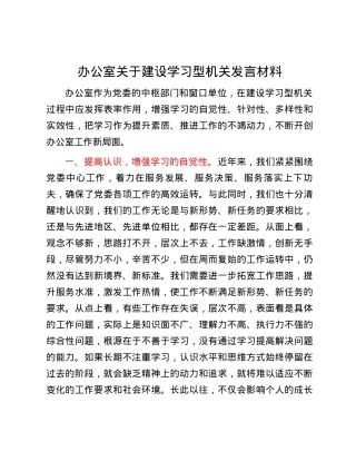 办公室关于建设学习型机关发言材料.docx