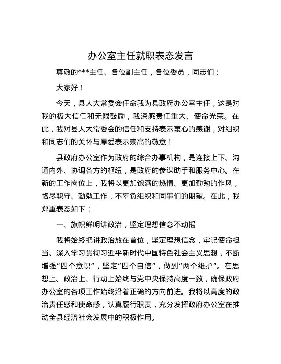 办公室主任就职表态发言.docx_第1页