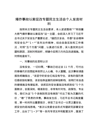 爆炸事故以案促改专题民主生活会个人发言材料.docx