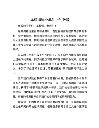 本硕博毕业典礼上的致辞.docx