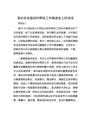 部长在全县结对帮扶工作推进会上的讲话.docx