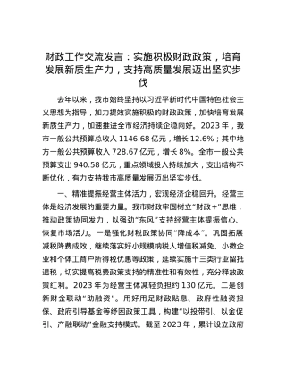 财政工作交流发言：实施积极财政政策，培育发展新质生产力，支持高质量发展迈出坚实步伐.docx