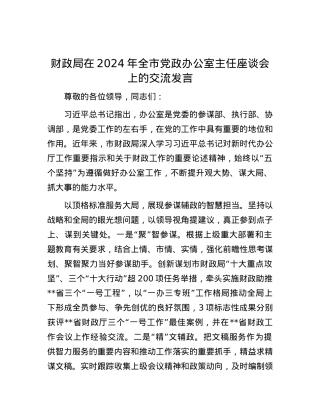财政局在2024年全市党政办公室主任座谈会上的交流发言.docx