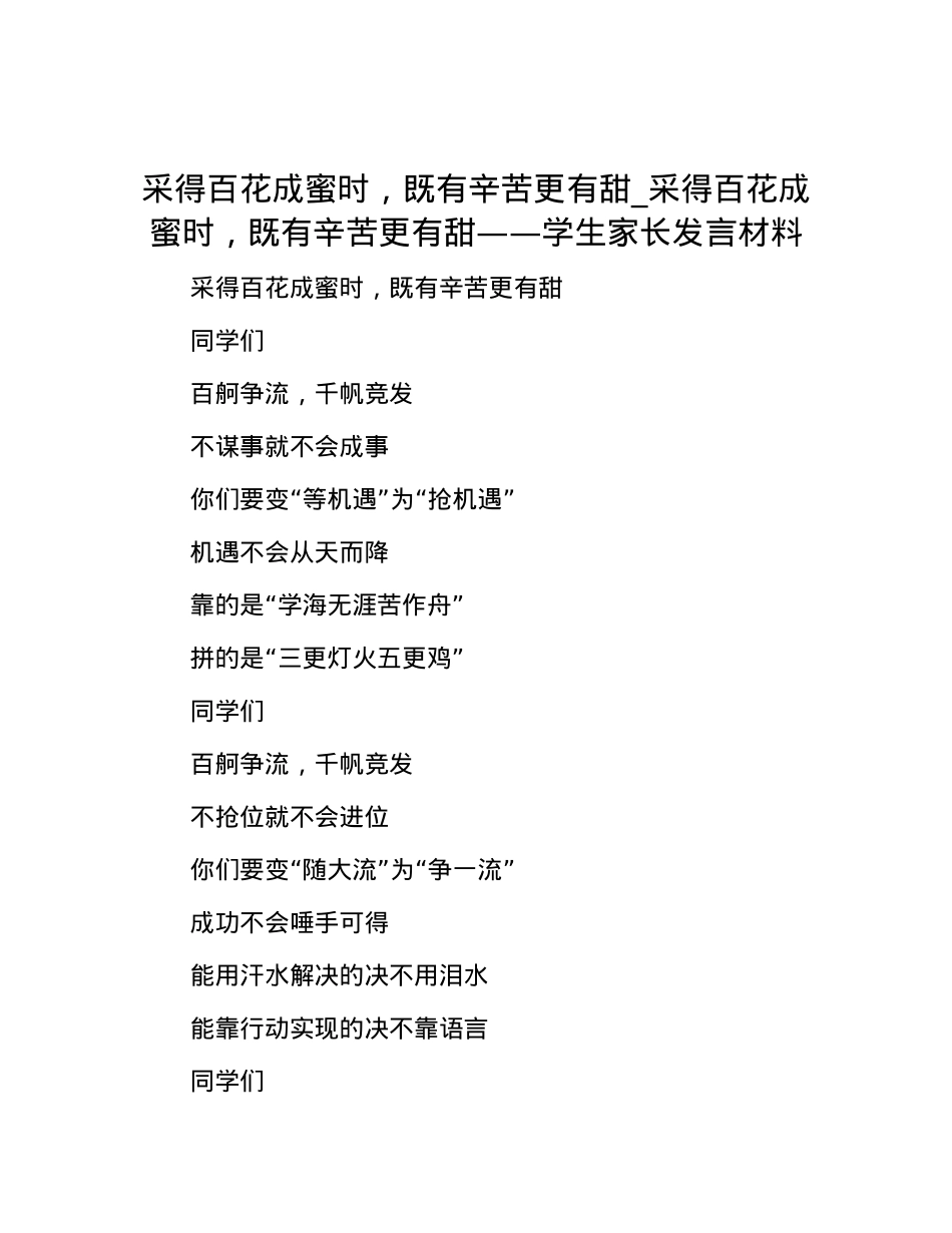 采得百花成蜜时，既有辛苦更有甜_采得百花成蜜时，既有辛苦更有甜——学生家长发言材料.docx_第1页