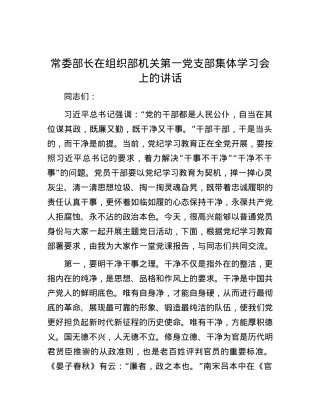 常委部长在组织部机关第一党支部集体学习会上的讲话.docx