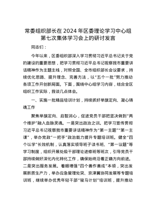 常委组织部长在2024年区委理论学习中心组第七次集体学习会上的研讨发言.docx