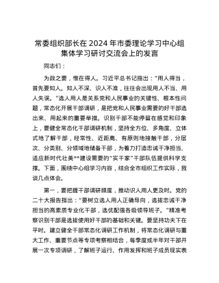 常委组织部长在2024年市委理论学习中心组集体学习研讨交流会上的发言.docx