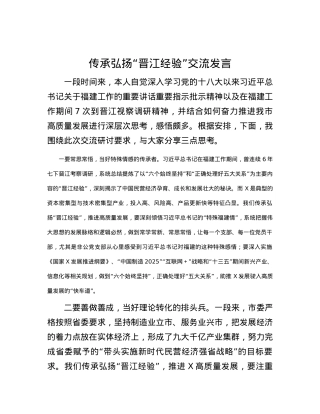 传承弘扬“晋江经验”交流发言.docx