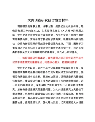 大兴调查研究研讨发言材料.docx