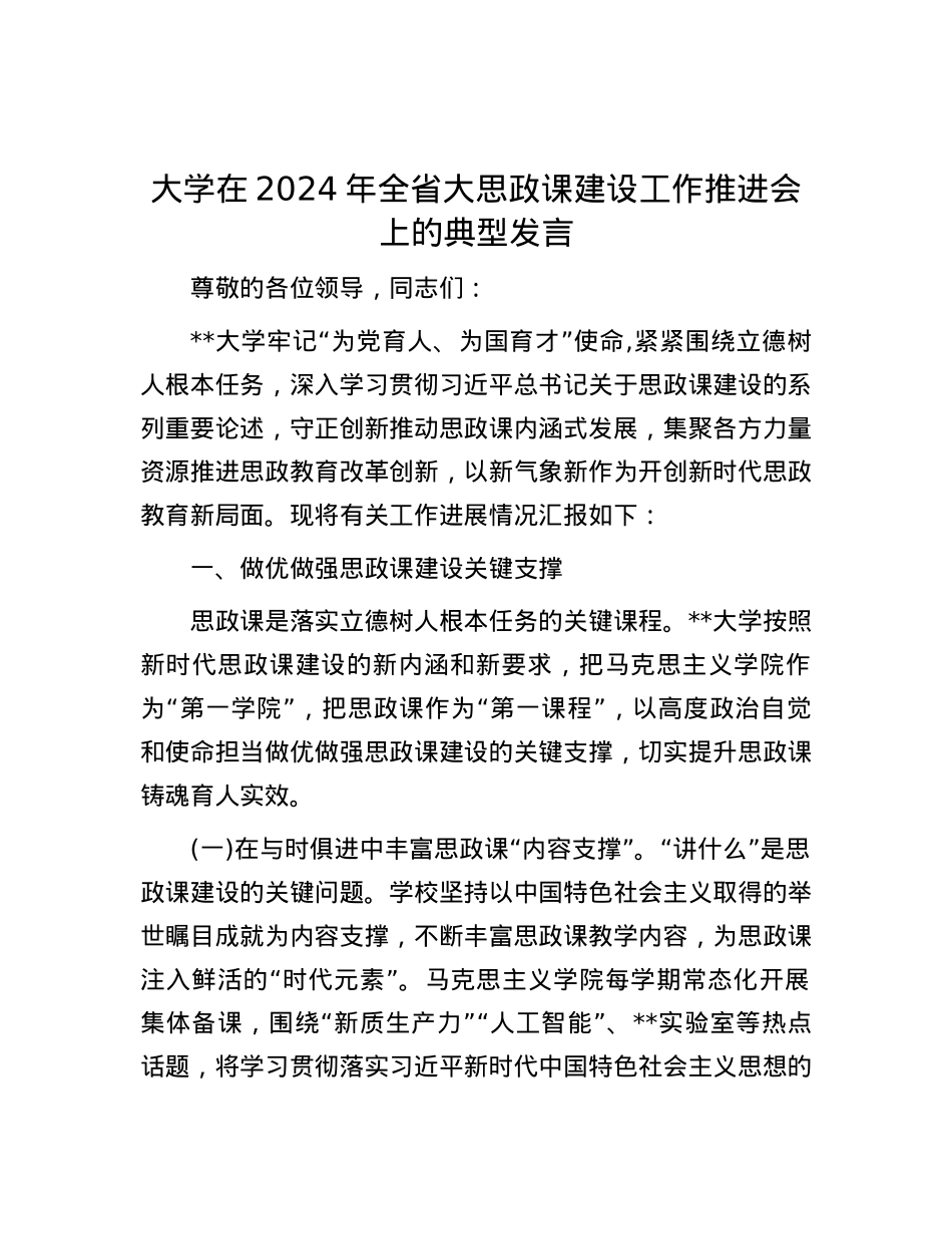 大学在2024年全省大思政课建设工作推进会上的典型发言.docx_第1页
