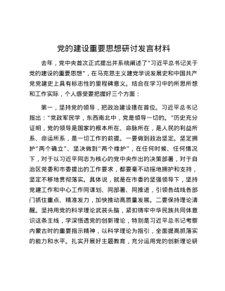 党的建设重要思想研讨发言材料.docx