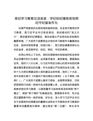 党纪学习教育交流发言：学纪知纪锤炼党性 明纪守纪奋发作为.docx