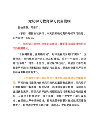 党纪学习教育学习发言提纲.docx
