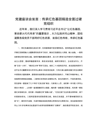 党建座谈会发言：传承红色基因锻造全面过硬党组织.docx