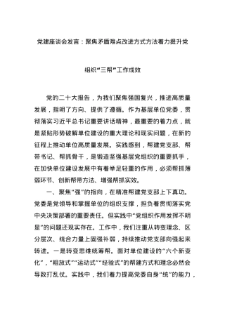 党建座谈会发言：聚焦矛盾难点改进方式方法着力提升党组织“三帮”工作成效.docx