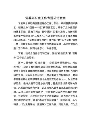 党委办公室工作专题研讨发言.docx