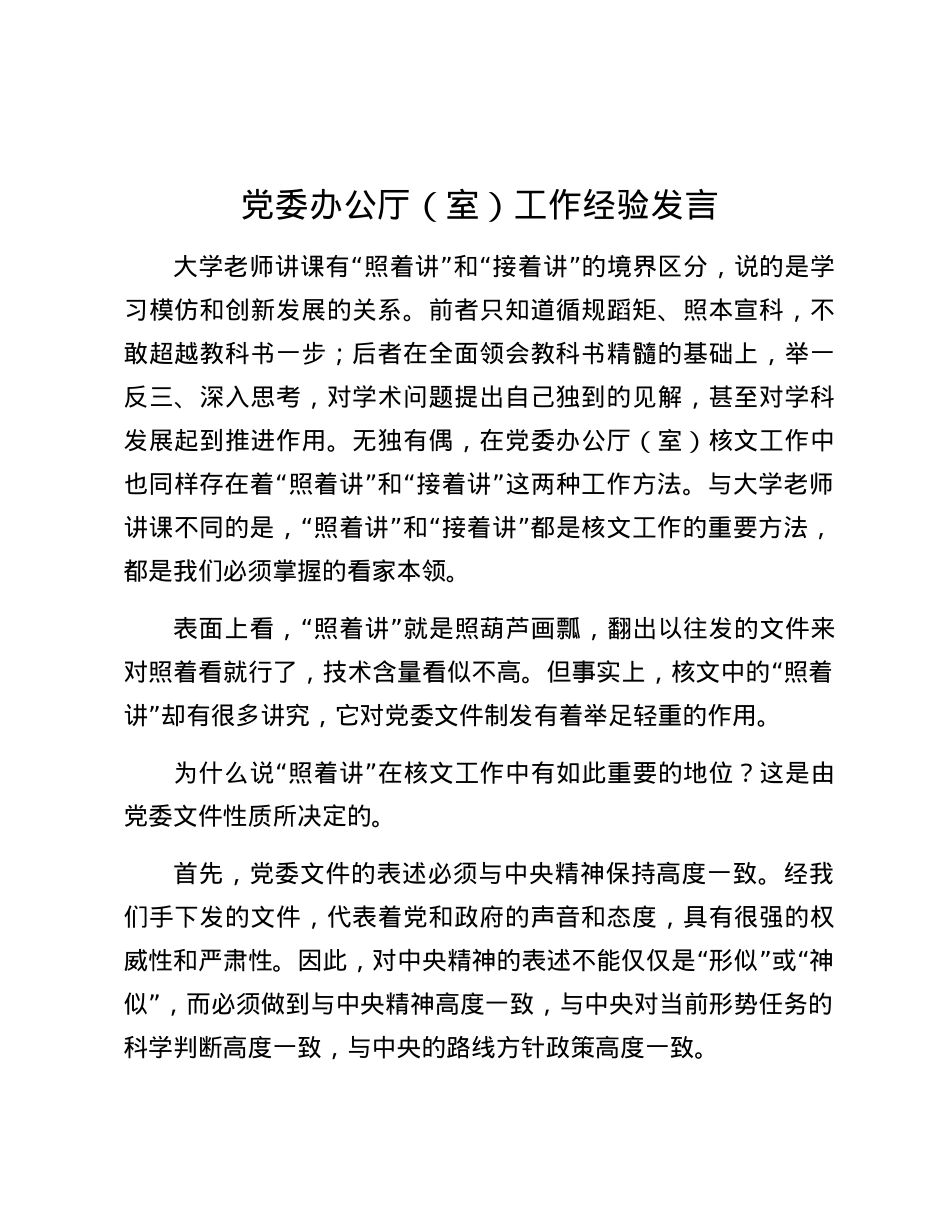 党委办公厅（室）工作经验发言.docx_第1页