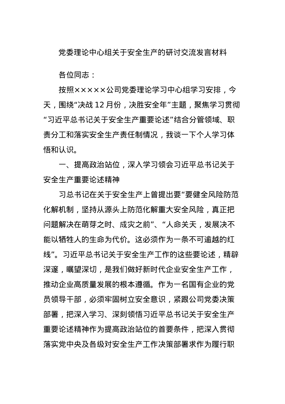 党委理论中心组关于安全生产的研讨交流发言材料.docx_第1页