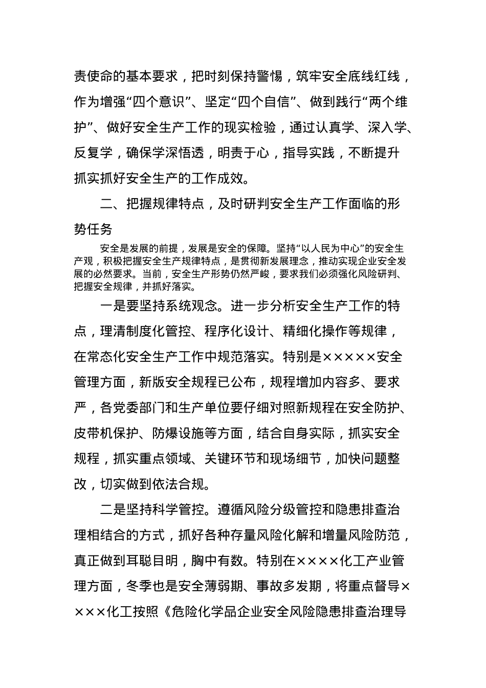 党委理论中心组关于安全生产的研讨交流发言材料.docx_第2页