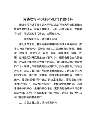 党委理论中心组学习研讨发言材料.docx