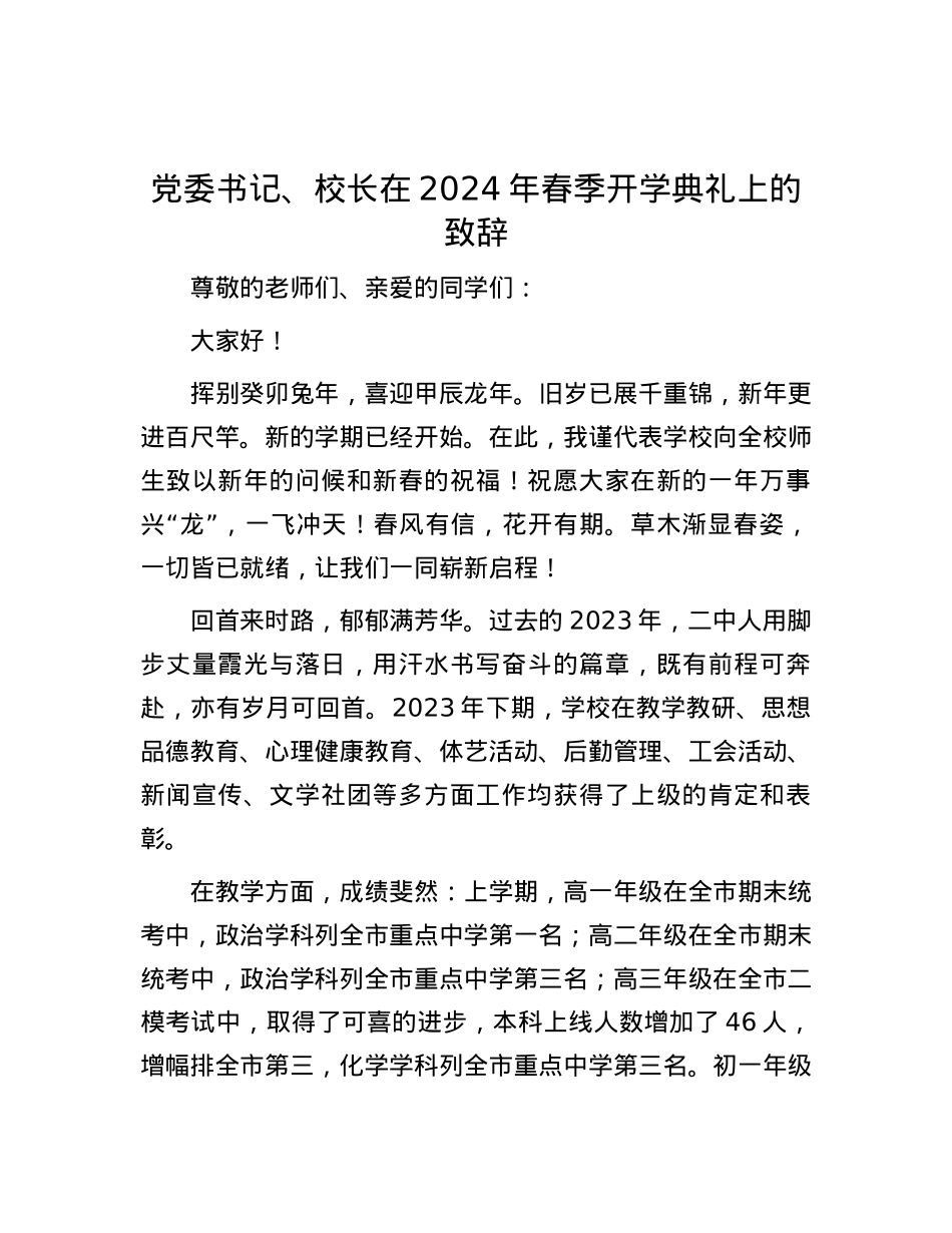 党委书记、校长在2024年春季开学典礼上的致辞.docx_第1页