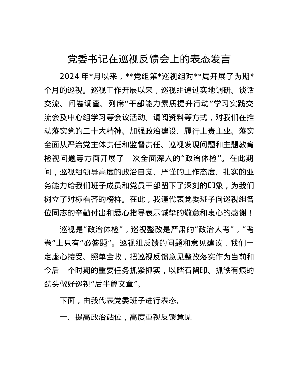 党委书记在巡视反馈会上的表态发言.docx_第1页
