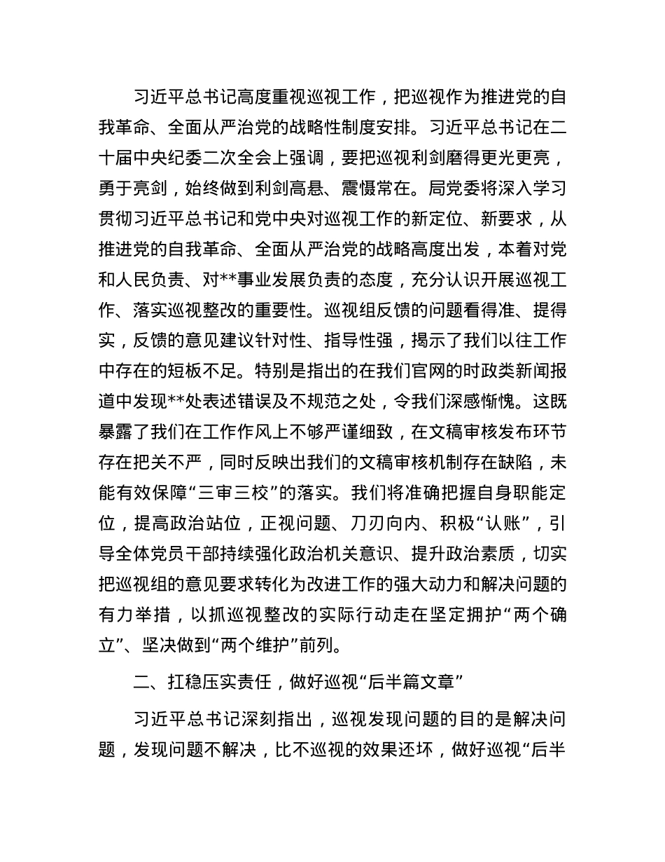 党委书记在巡视反馈会上的表态发言.docx_第2页