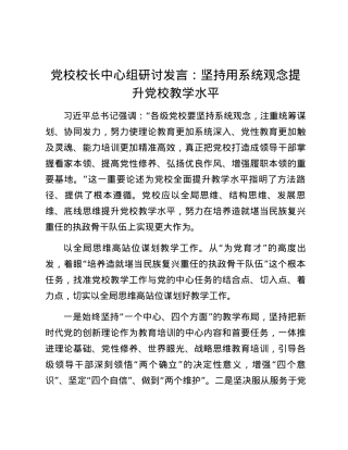 党校校长中心组研讨发言：坚持用系统观念提升党校教学水平.docx