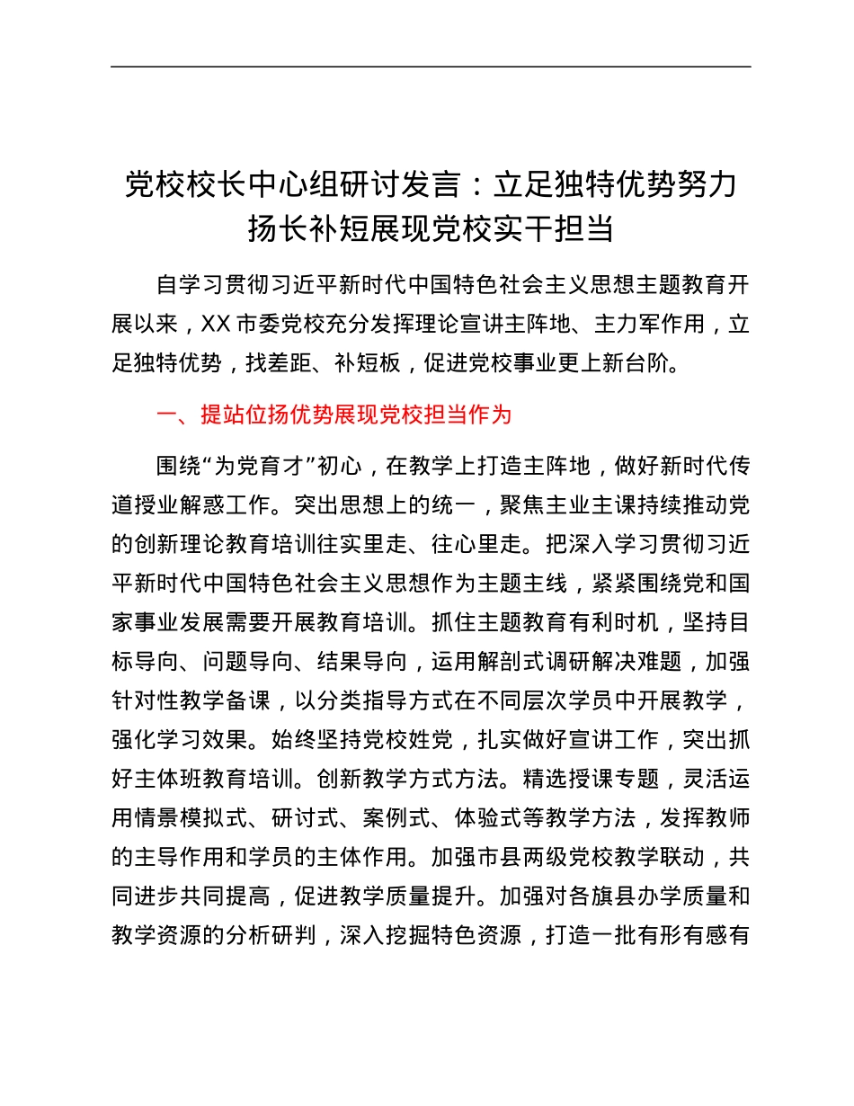 党校校长中心组研讨发言立足独特优势努力扬长补短展现党校实干担当.docx_第1页