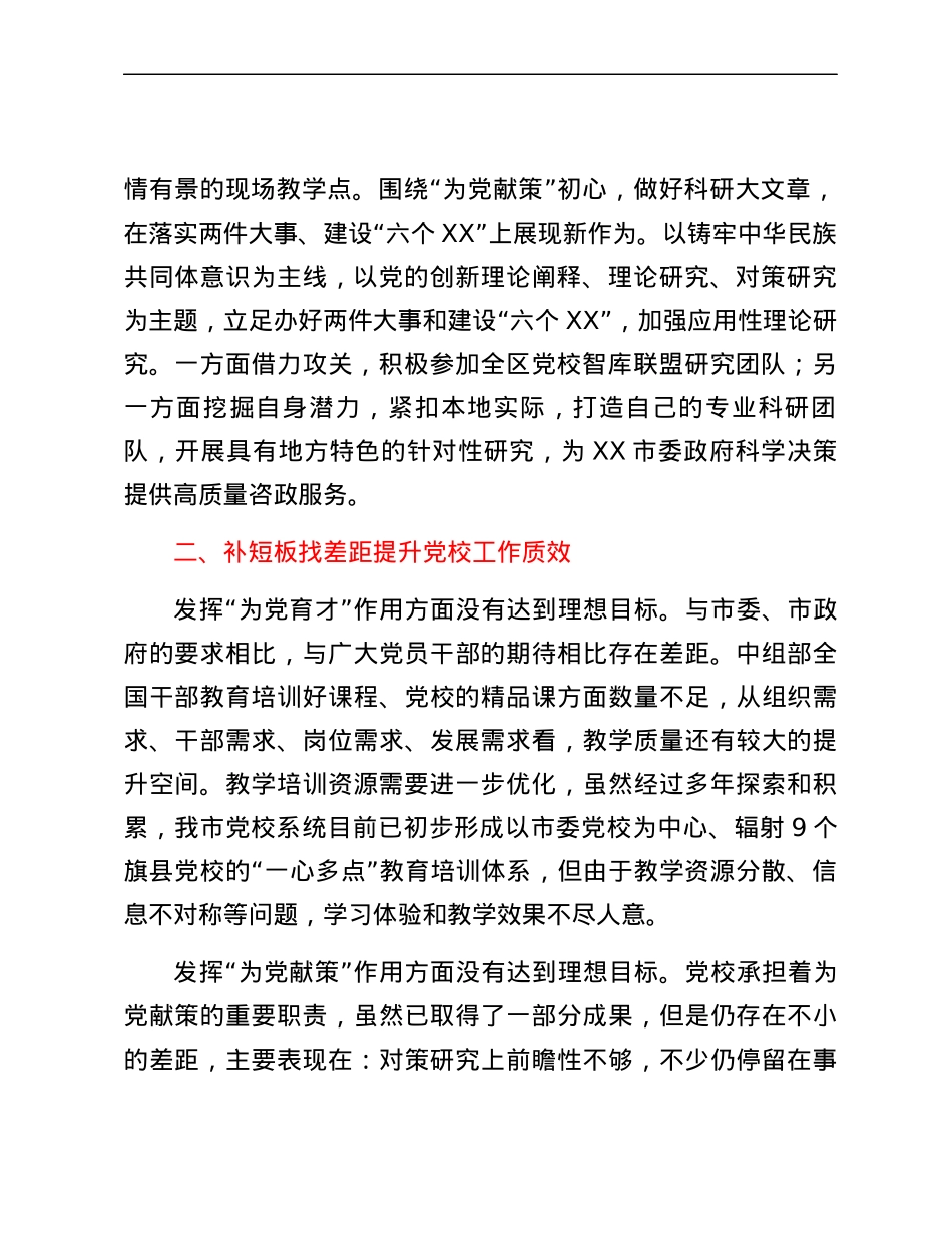 党校校长中心组研讨发言立足独特优势努力扬长补短展现党校实干担当.docx_第2页