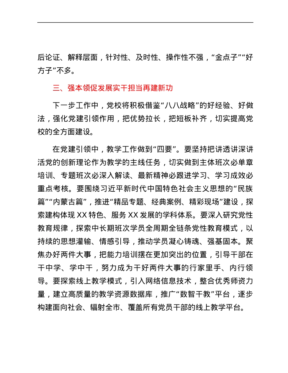 党校校长中心组研讨发言立足独特优势努力扬长补短展现党校实干担当.docx_第3页