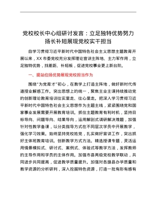 党校校长中心组研讨发言立足独特优势努力扬长补短展现党校实干担当.docx
