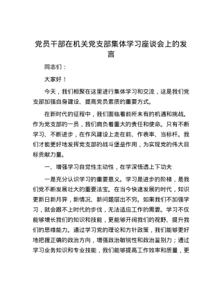 党员干部在机关党支部集体学习座谈会上的发言.docx