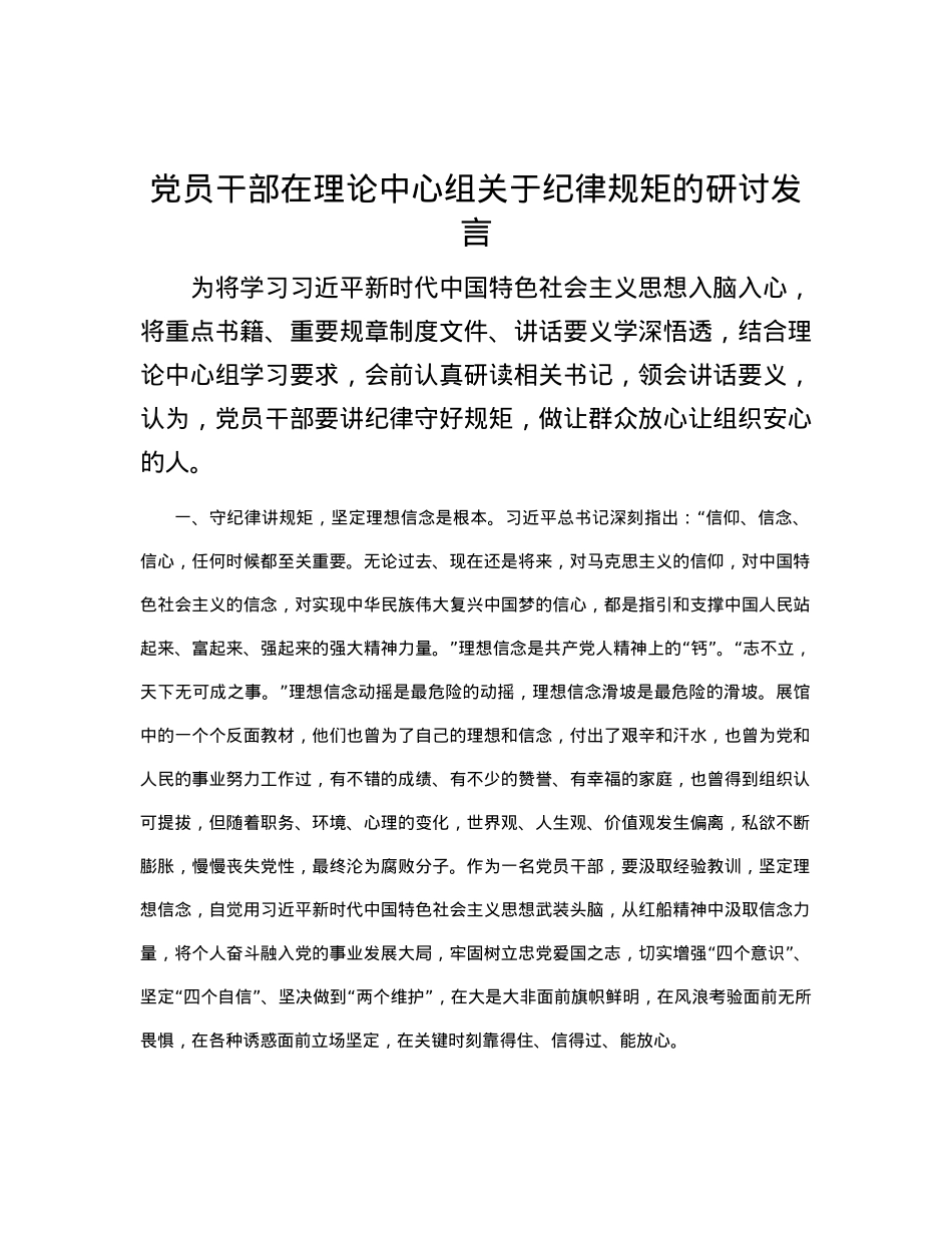党员干部在理论中心组关于纪律规矩的研讨发言.docx_第1页