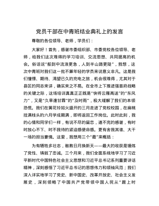 党员干部在中青班结业典礼上的发言.docx