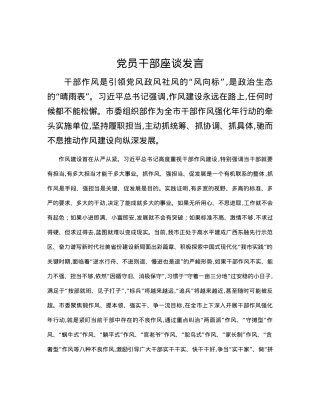 党员干部座谈发言.docx
