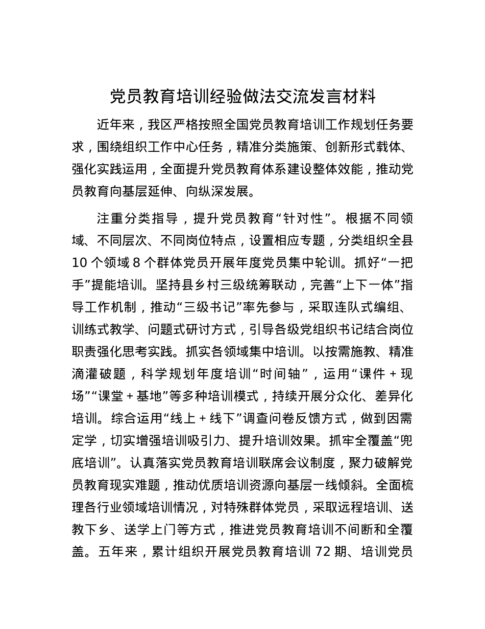 党员教育培训经验做法交流发言材料.docx_第1页